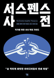 서스펜스 사전