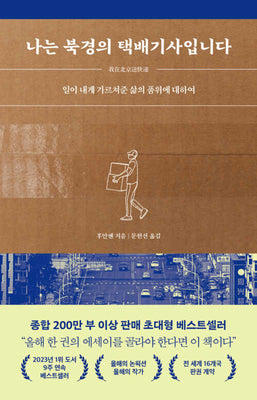나는 북경의 택배기사입니다