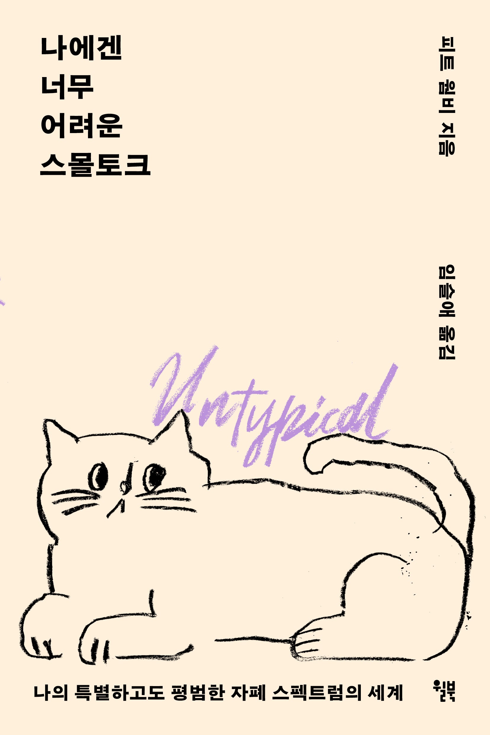 나에겐 너무 어려운 스몰토크