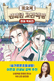 미요의 신비한 고전책방 만화 박씨전(미요의 신비한 고전책방)