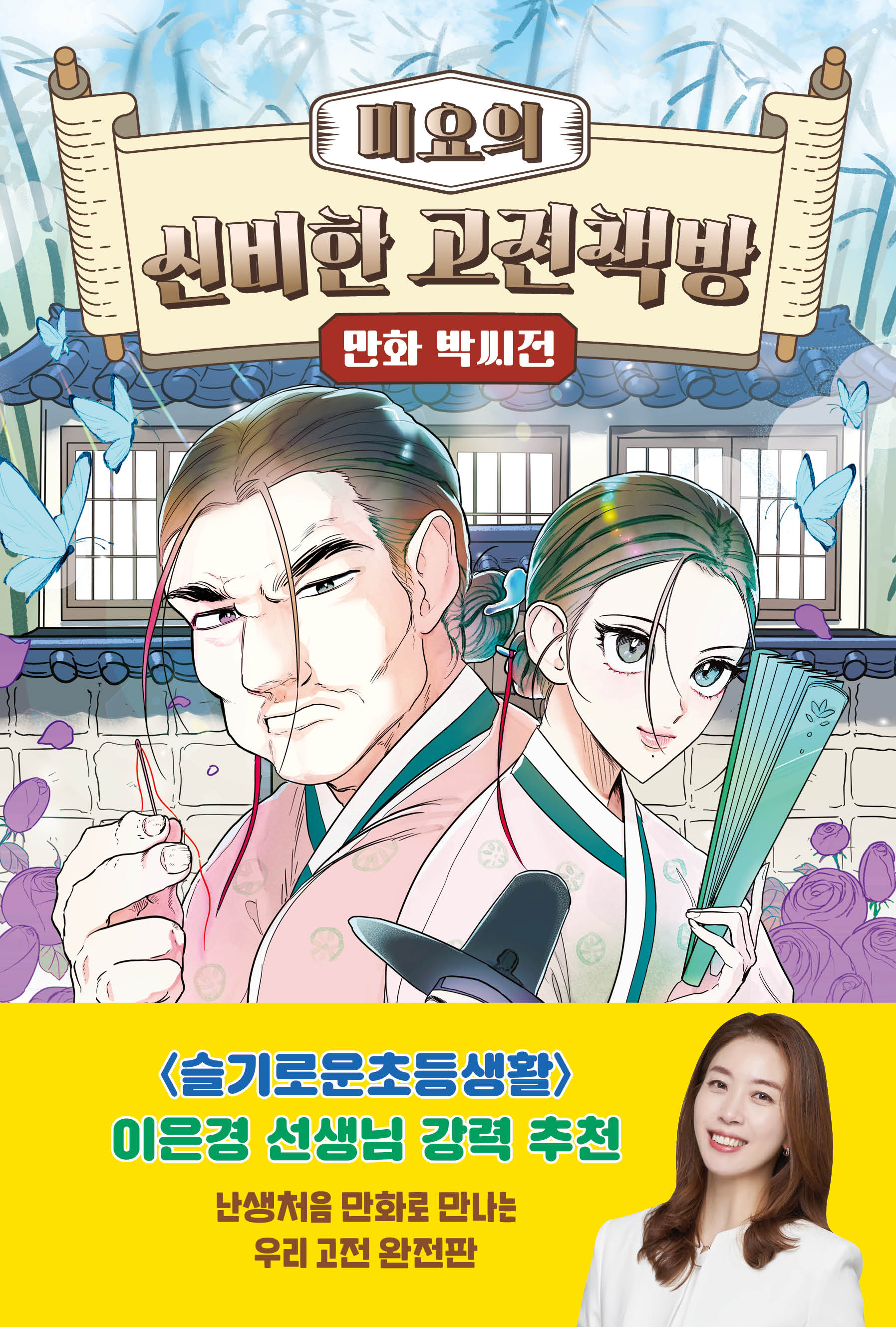 미요의 신비한 고전책방 만화 박씨전(미요의 신비한 고전책방)