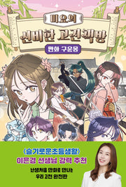 미요의 신비한 고전책방 만화 구운몽(미요의 신비한 고전책방 2)