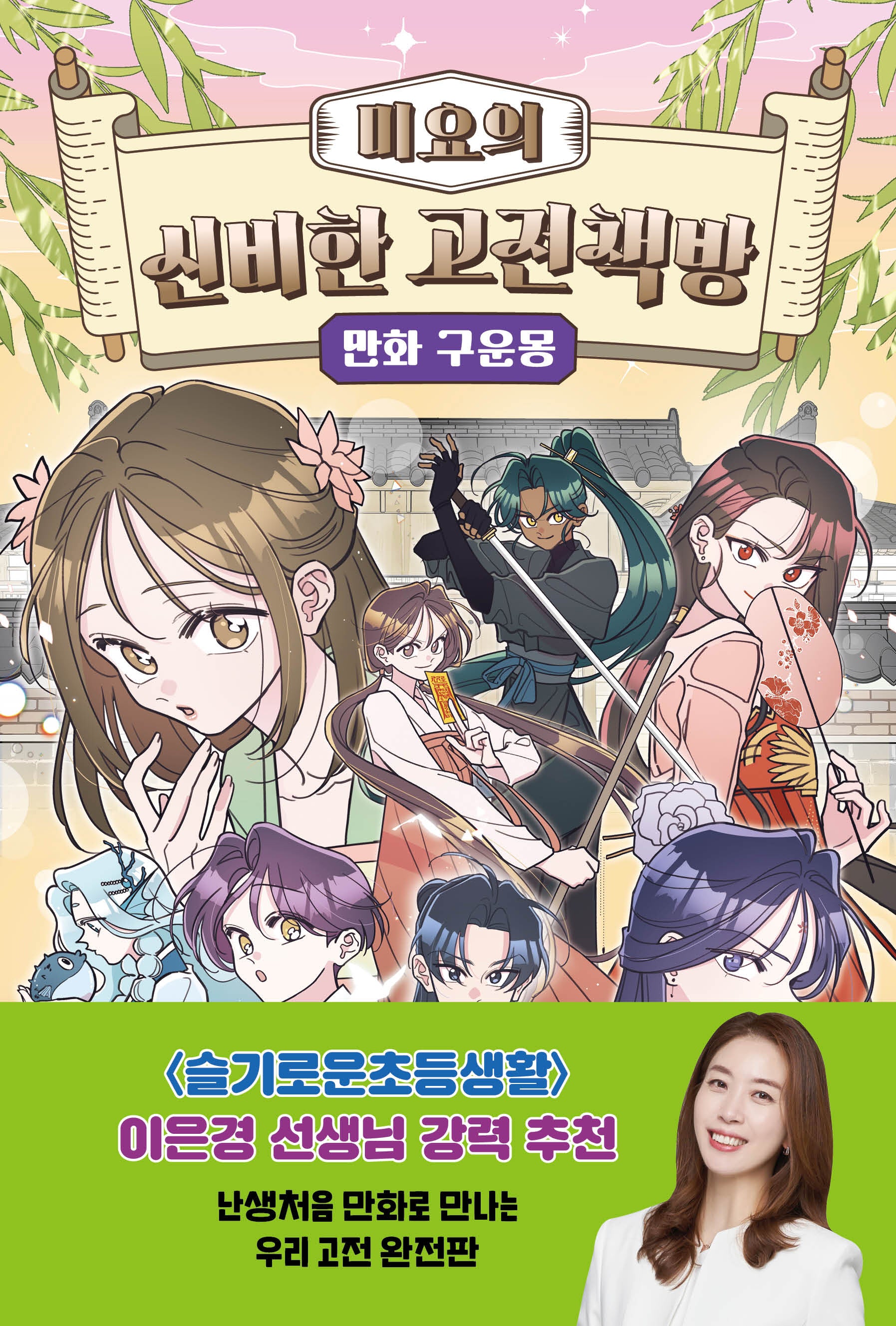 미요의 신비한 고전책방 만화 구운몽(미요의 신비한 고전책방 2)