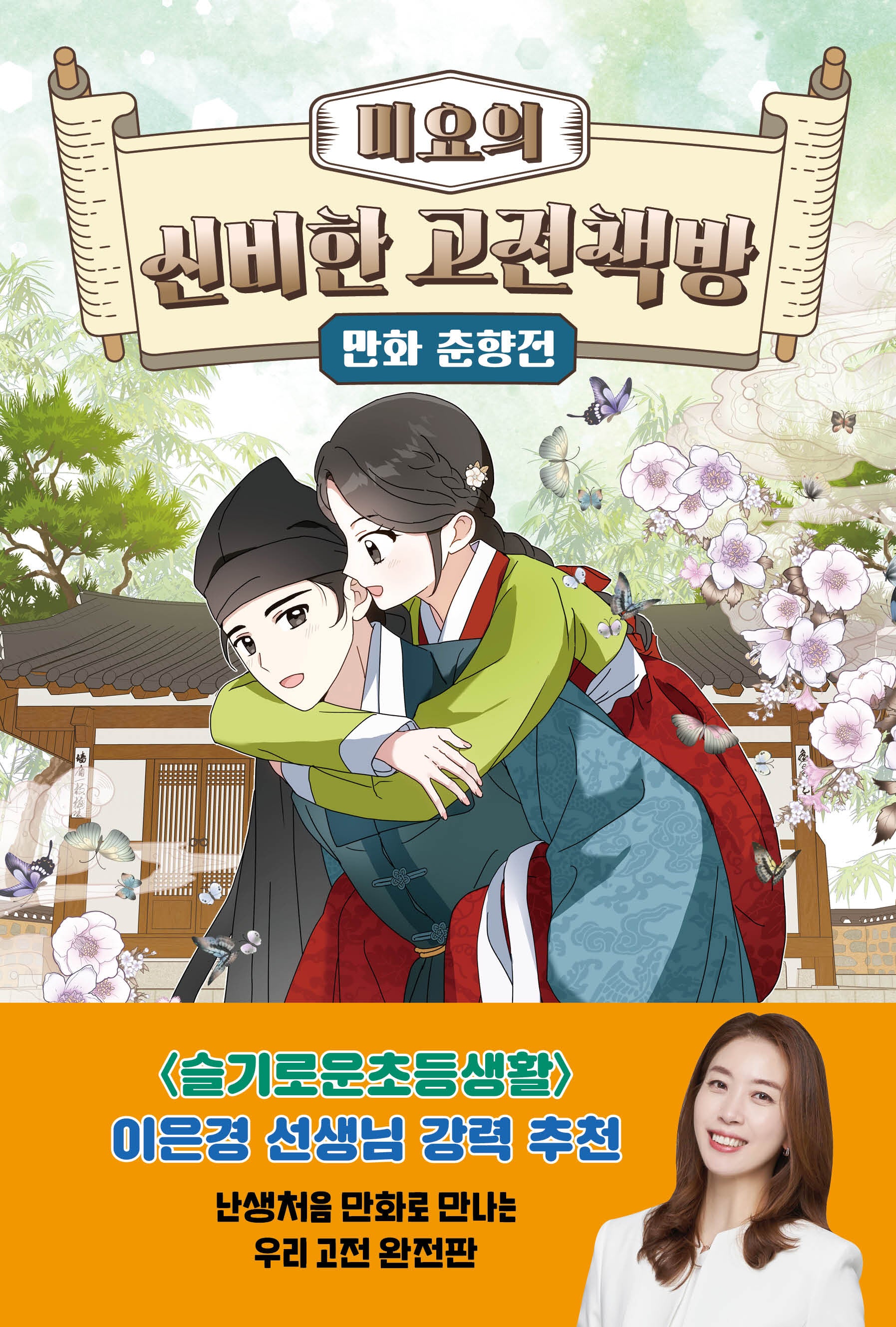 미요의 신비한 고전책방 만화 춘향전(미요의 신비한 고전책방 3)