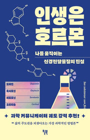 인생은 호르몬