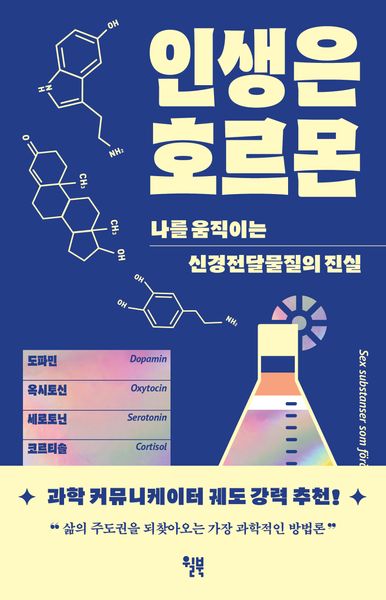 인생은 호르몬
