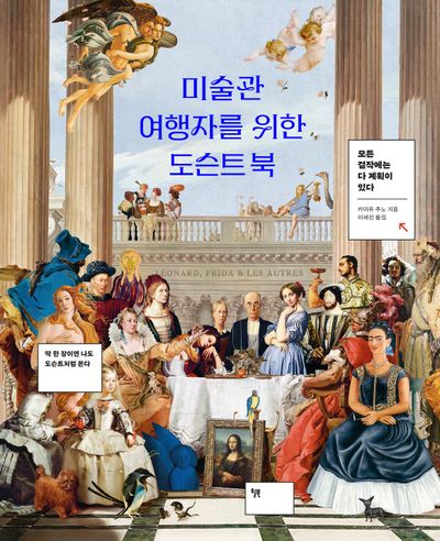 미술관 여행자를 위한 도슨트 북(양장본 Hardcover)