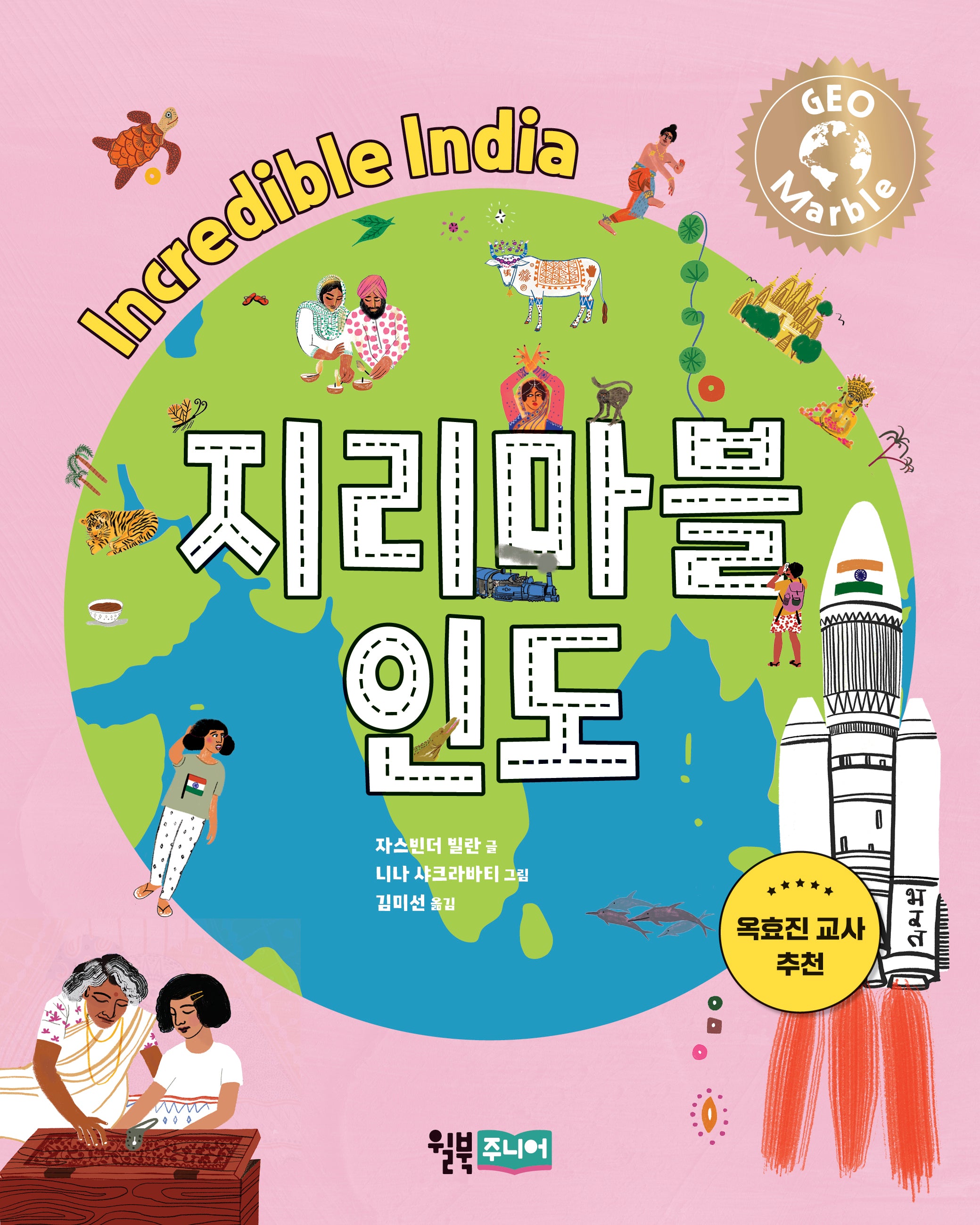 지리마블 인도(지리마블 시리즈 2)