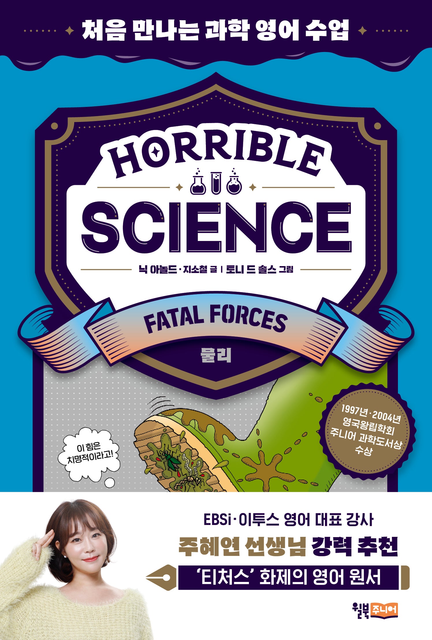 Horrible Science(호러블 사이언스): Fatal Forces(처음 만나는 과학 영어 수업)