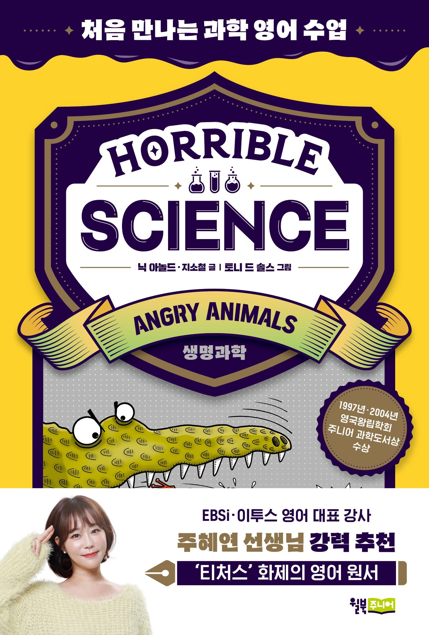 Horrible Science(호러블 사이언스): Angry Animals(처음 만나는 과학 영어 수업)