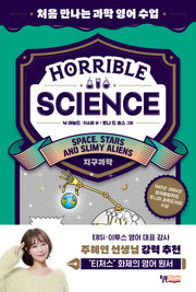 Horrible Science(호러블 사이언스): Space, Stars and Slimy Aliens(처음 만나는 과학 영어 수업)