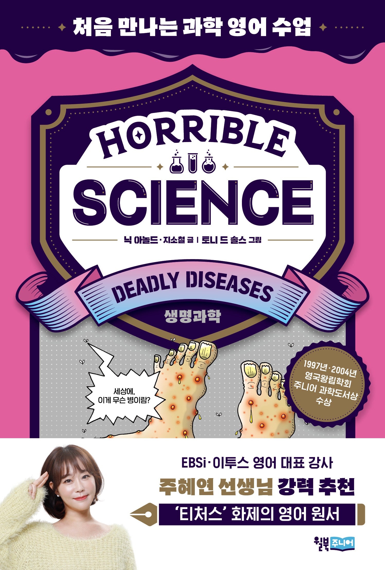 Horrible Science(호러블 사이언스): Deadly Diseases(처음 만나는 과학 영어 수업)