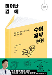 태어난 김에 수학 공부: 대수