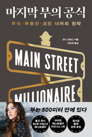 마지막 부의 공식
