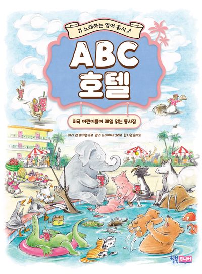 ABC 호텔: 노래하는 영어 동시