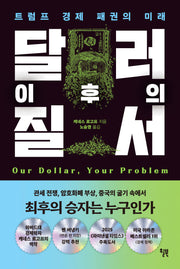 달러 이후의 질서