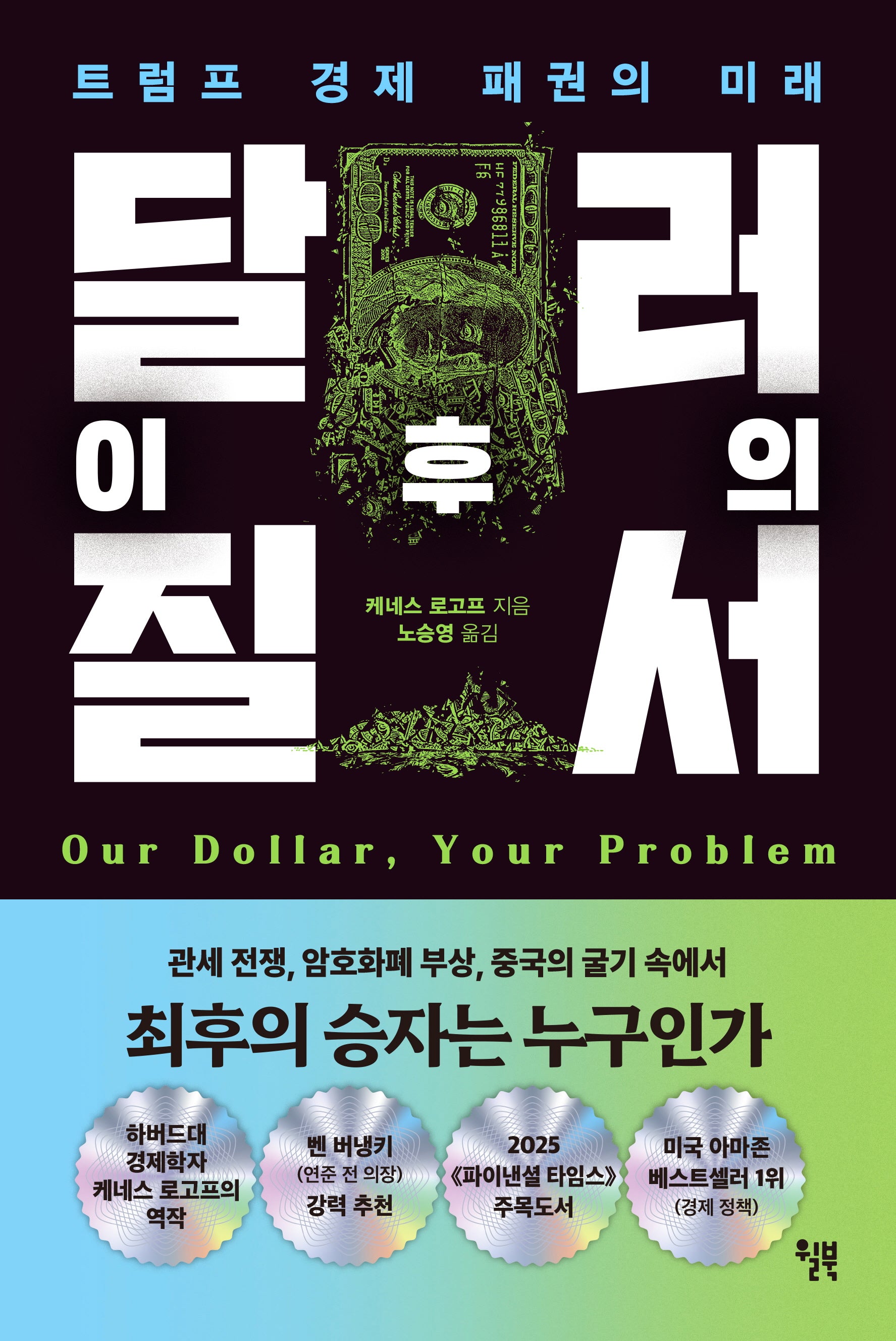 달러 이후의 질서