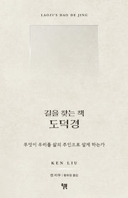 길을 찾는 책 도덕경