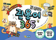 김 원장's 관용어 365(스프링)