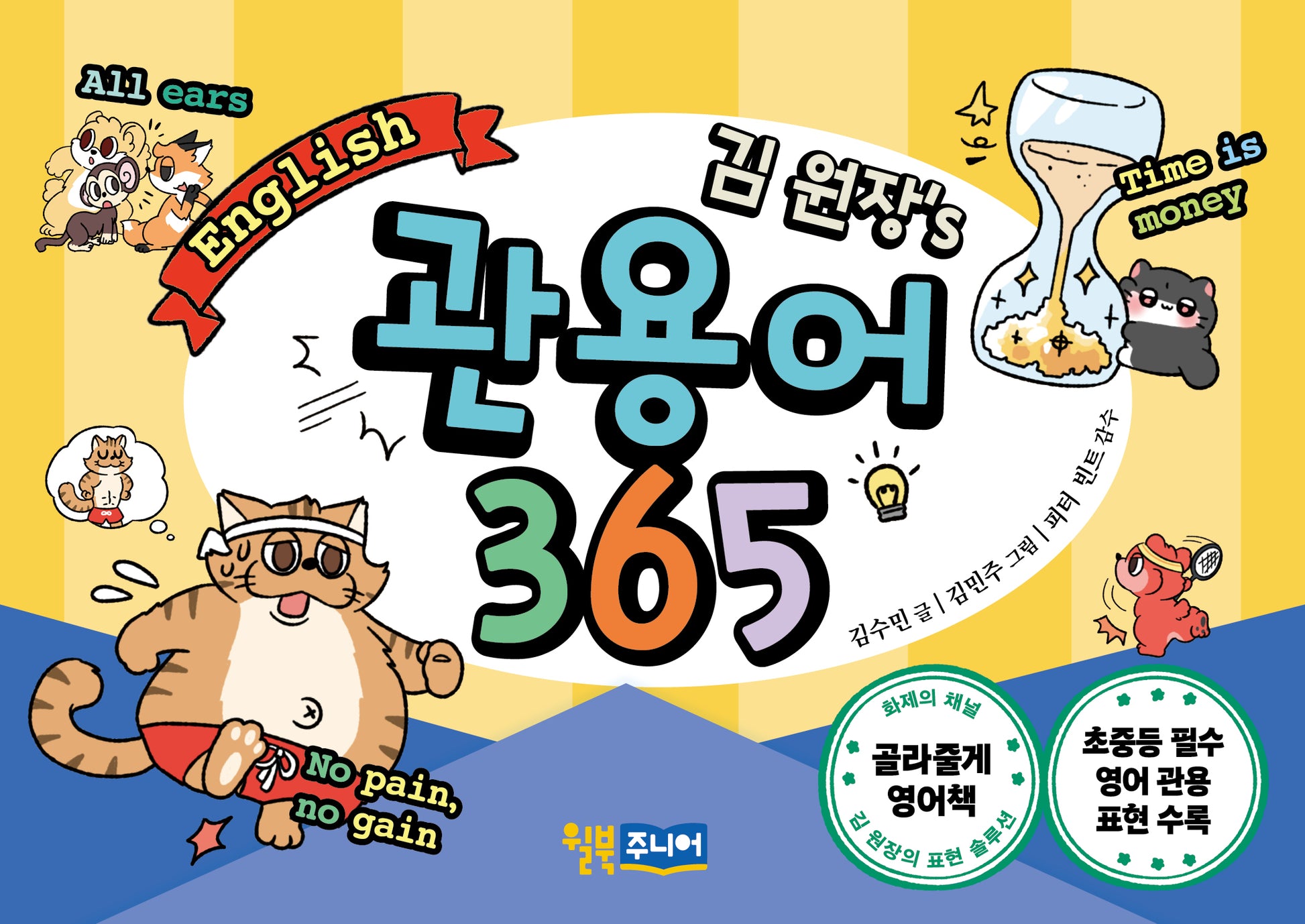 김 원장's 관용어 365(스프링)
