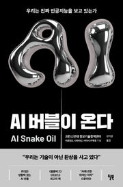 AI 버블이 온다