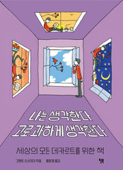 나는 생각한다 고로 과하게 생각한다(양장본 Hardcover)