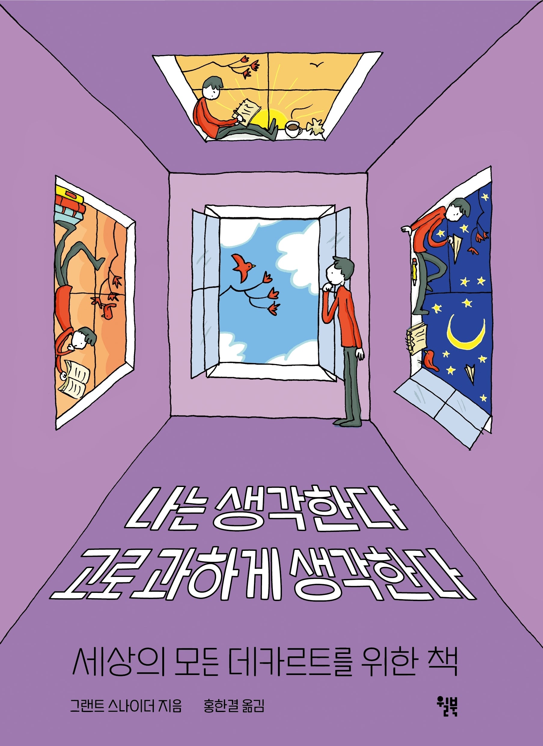 나는 생각한다 고로 과하게 생각한다(양장본 Hardcover)
