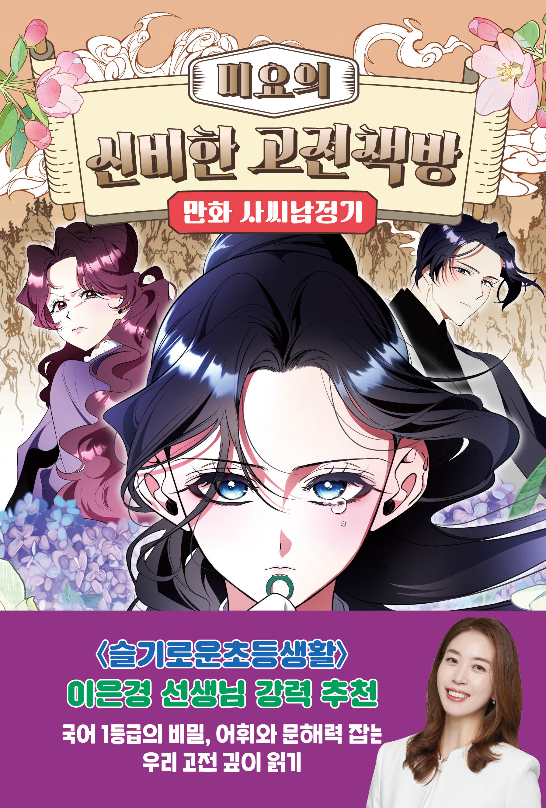 미요의 신비한 고전책방 만화 사씨남정기(미요의 신비한 고전책방 4)