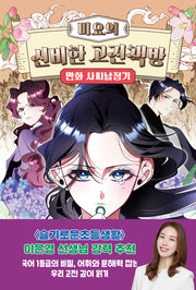미요의 신비한 고전책방 만화 사씨남정기(미요의 신비한 고전책방 4)