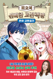 미요의 신비한 고전책방 만화 금방울전(미요의 신비한 고전책방 5)