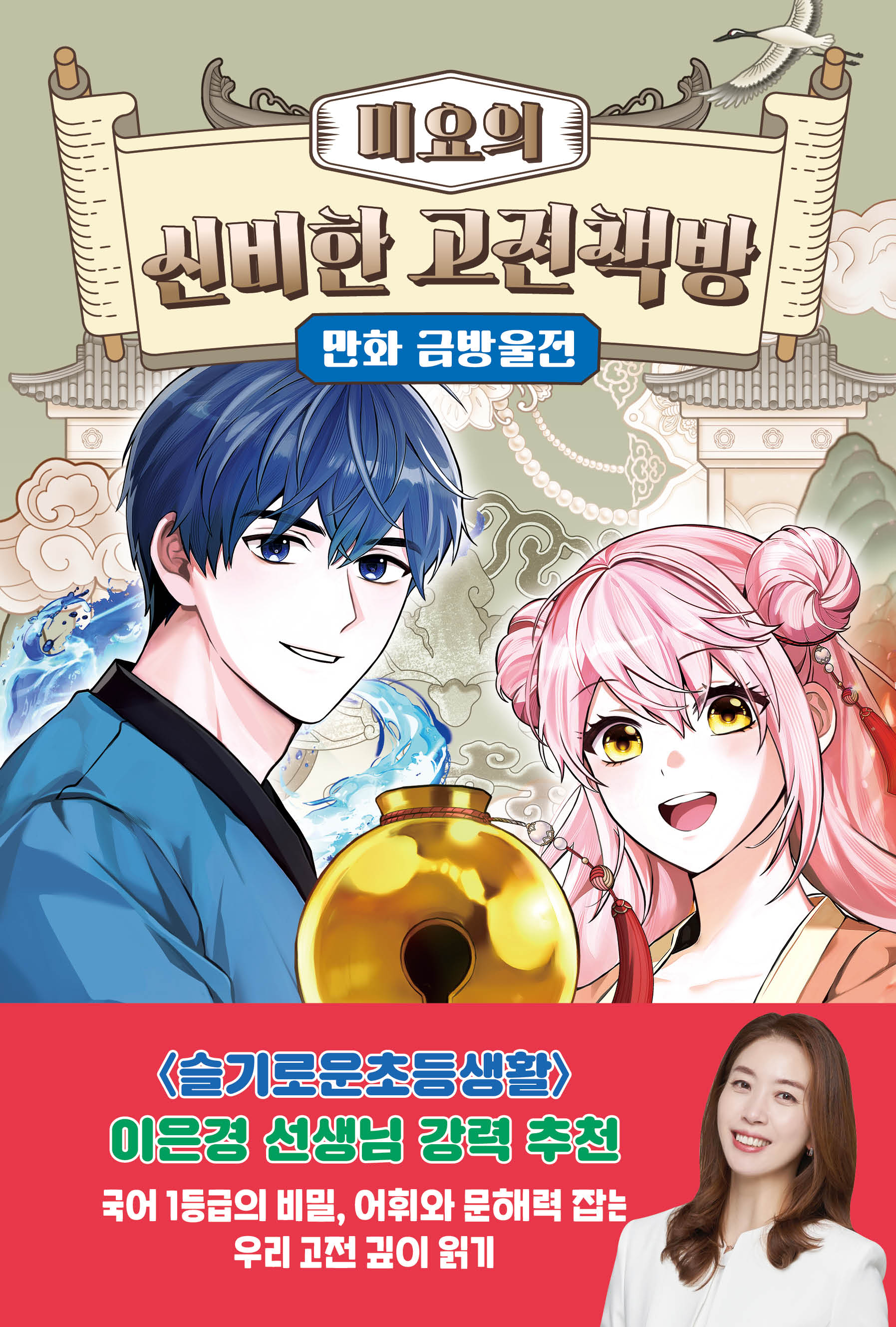 미요의 신비한 고전책방 만화 금방울전(미요의 신비한 고전책방 5)