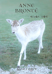 아그네스 그레이(브론테 세 자매 컬렉션)(양장본 Hardcover)