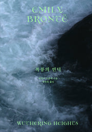 폭풍의 언덕(브론테 세 자매 컬렉션)(양장본 Hardcover)