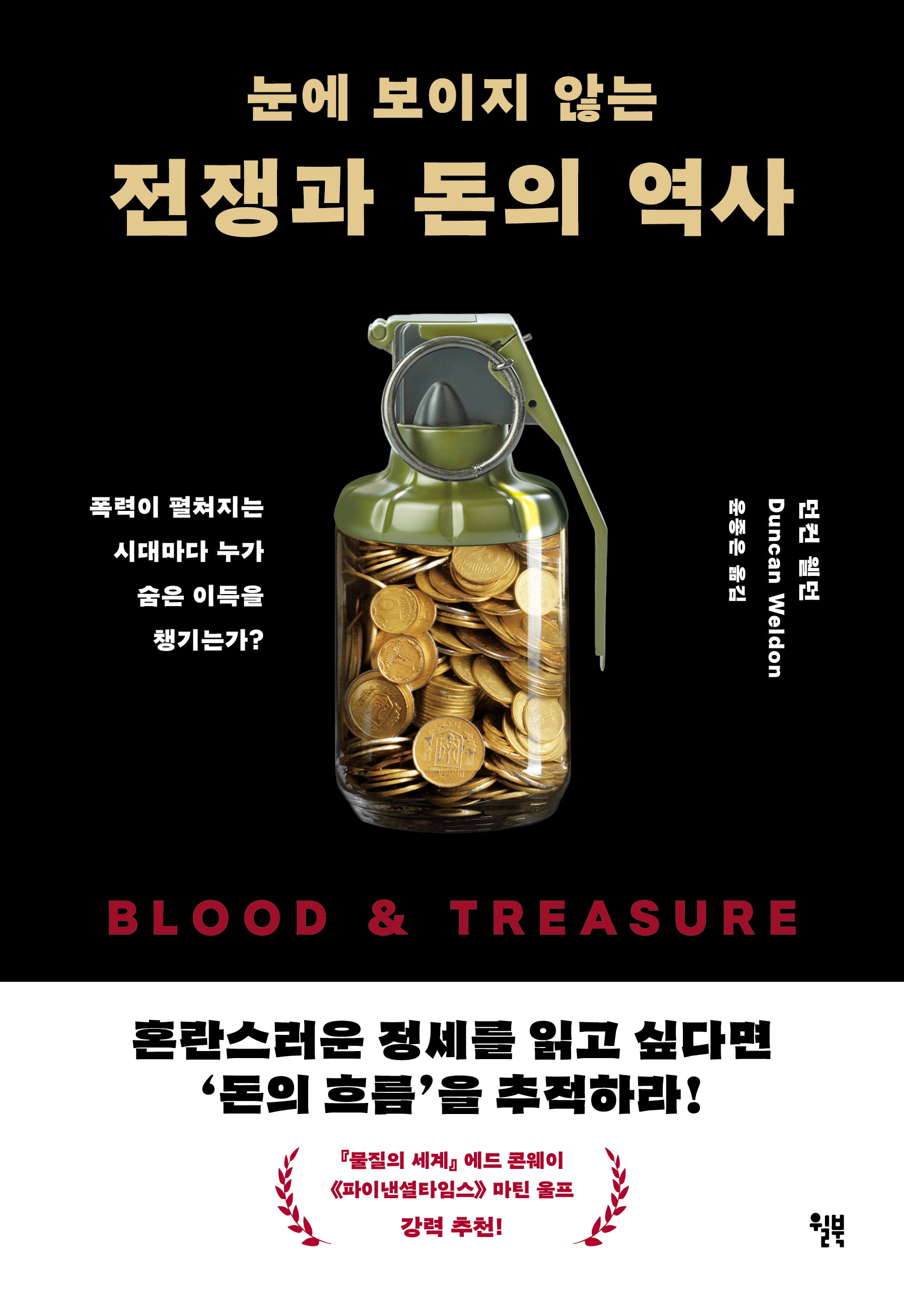 눈에 보이지 않는 전쟁과 돈의 역사