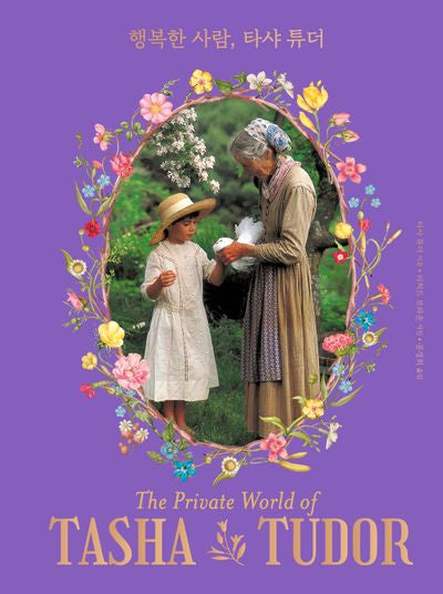 행복한 사람, 타샤 튜더(양장본 Hardcover)