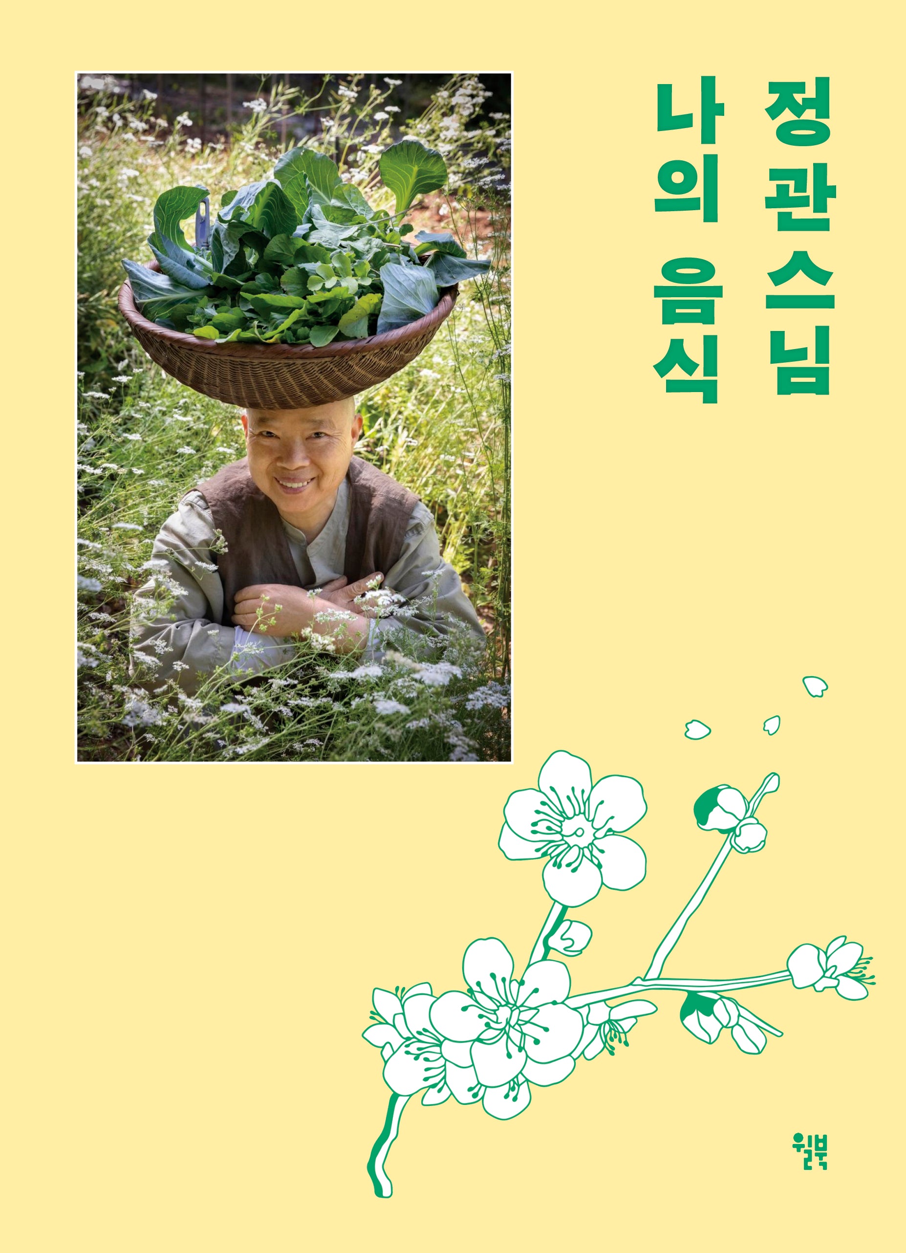 정관스님 나의 음식(백양사 고불매 리커버 양장 에디션)(양장본 Hardcover)