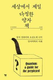 세상에서 제일 다정한 양자 책