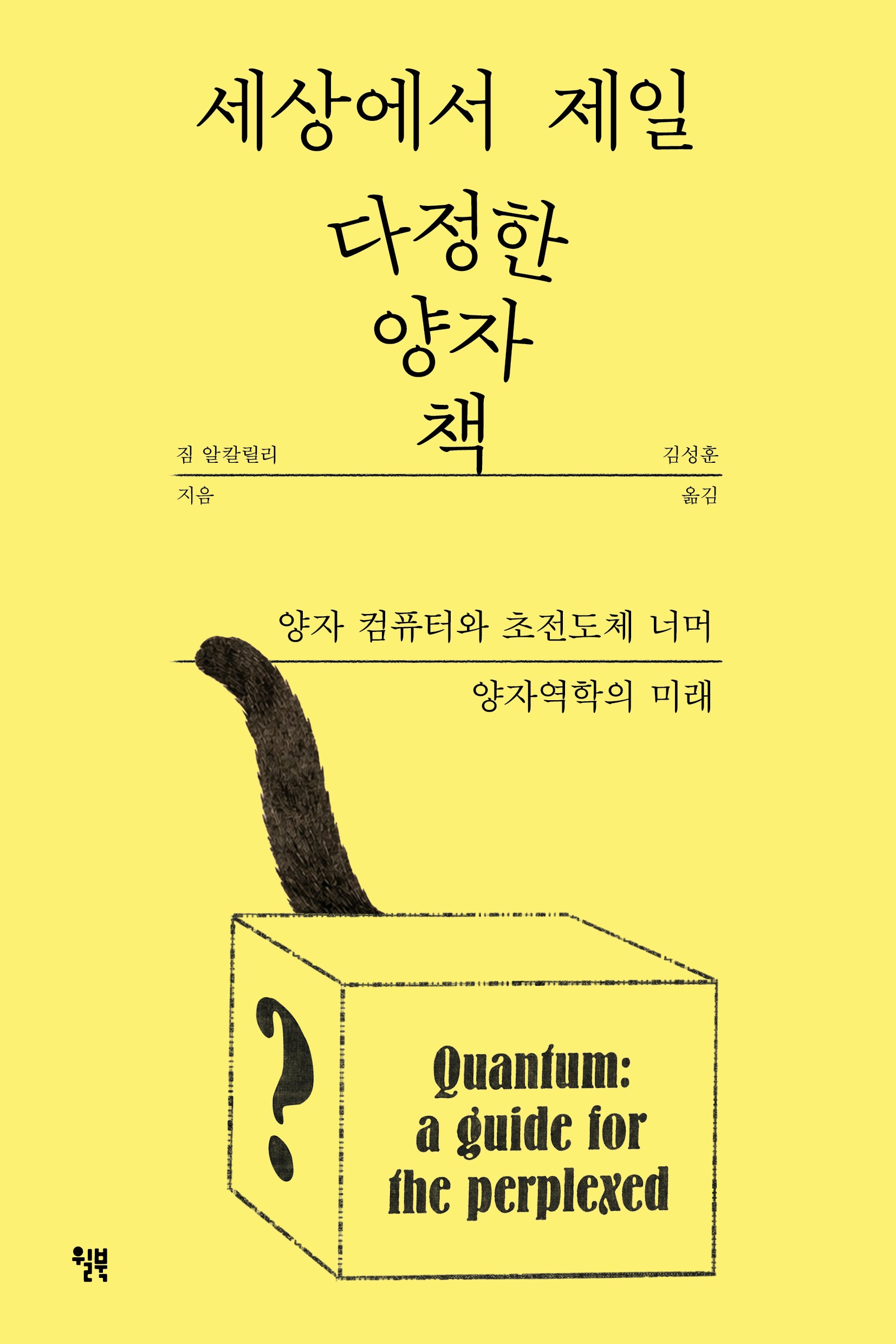 세상에서 제일 다정한 양자 책