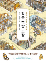 일본 책방 도감