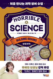 Horrible Science(호러블 사이언스) 6: Bulging Brains(처음 만나는 과학 영어 수업 6)