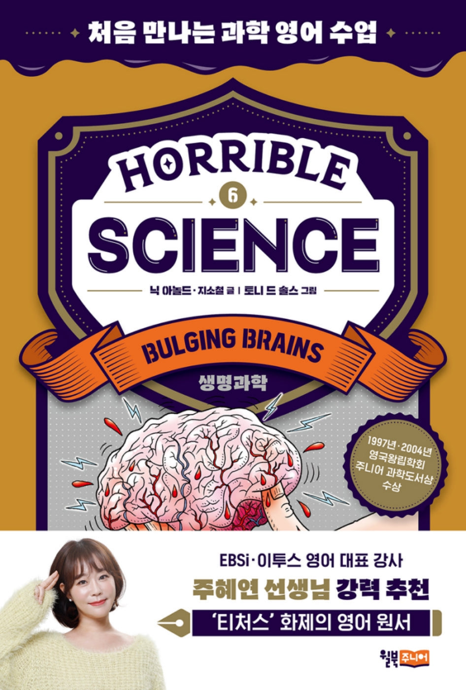 Horrible Science(호러블 사이언스) 6: Bulging Brains(처음 만나는 과학 영어 수업 6)