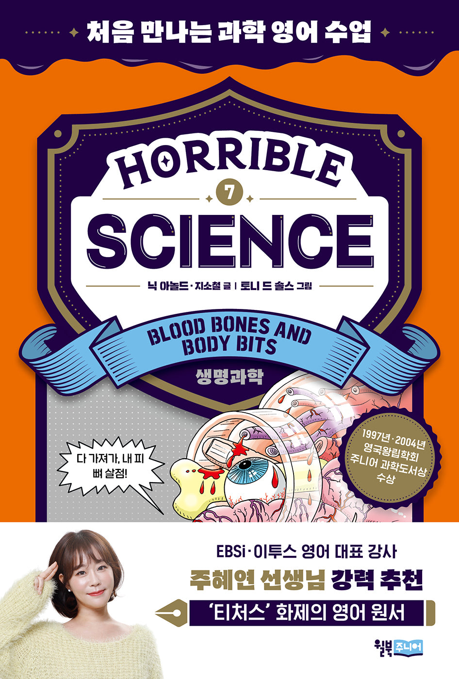 Horrible Science(호러블 사이언스): Blood, Bones and Body Bits(처음 만나는 과학 영어 수업 7)