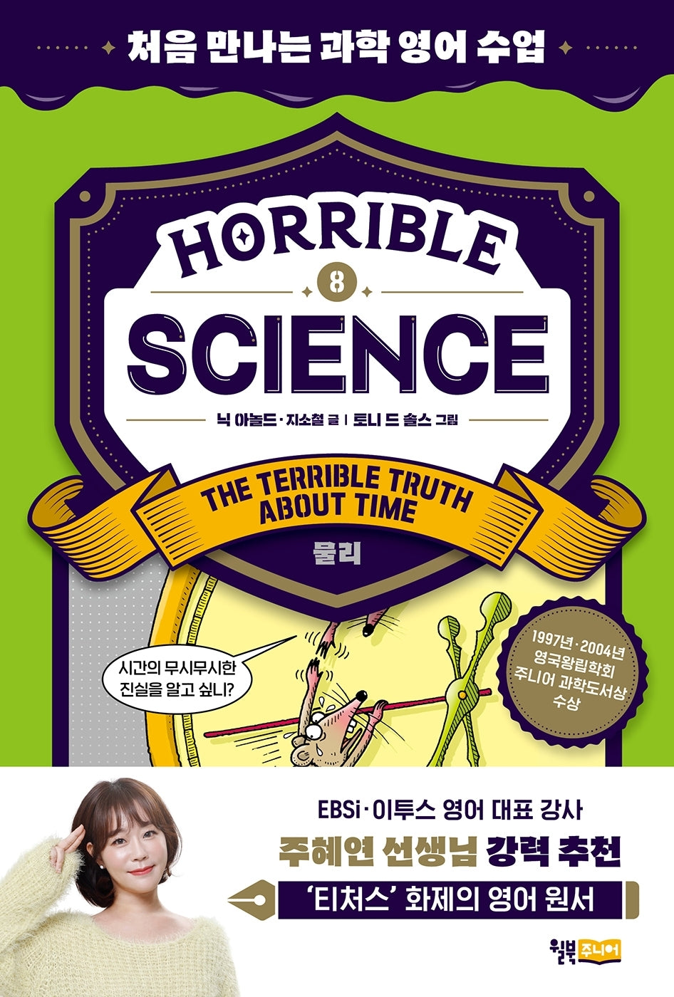 Horrible Science(호러블 사이언스): The Terrible Truth about Time(처음 만나는 과학 영어 수업 8)
