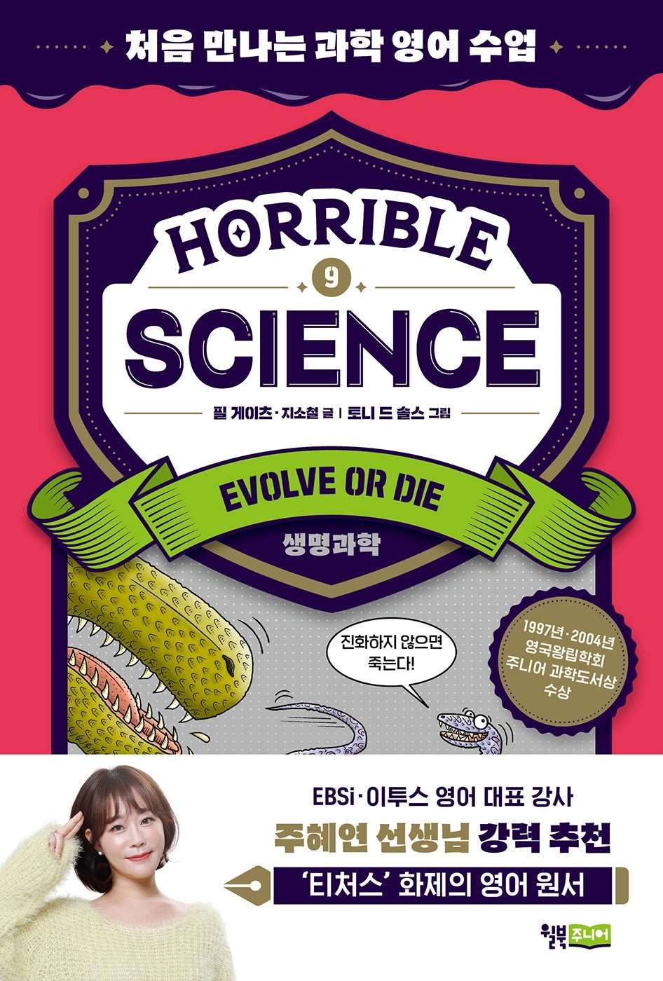 Horrible Science(호러블 사이언스): Evolve or Die(처음 만나는 과학 영어 수업 9)