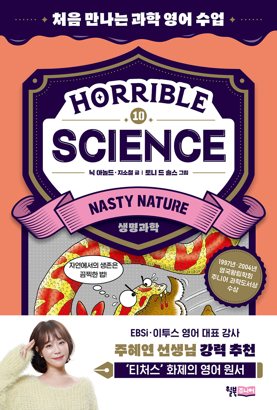 Horrible Science(호러블 사이언스): Nasty Nature(처음 만나는 과학 영어 수업 10)