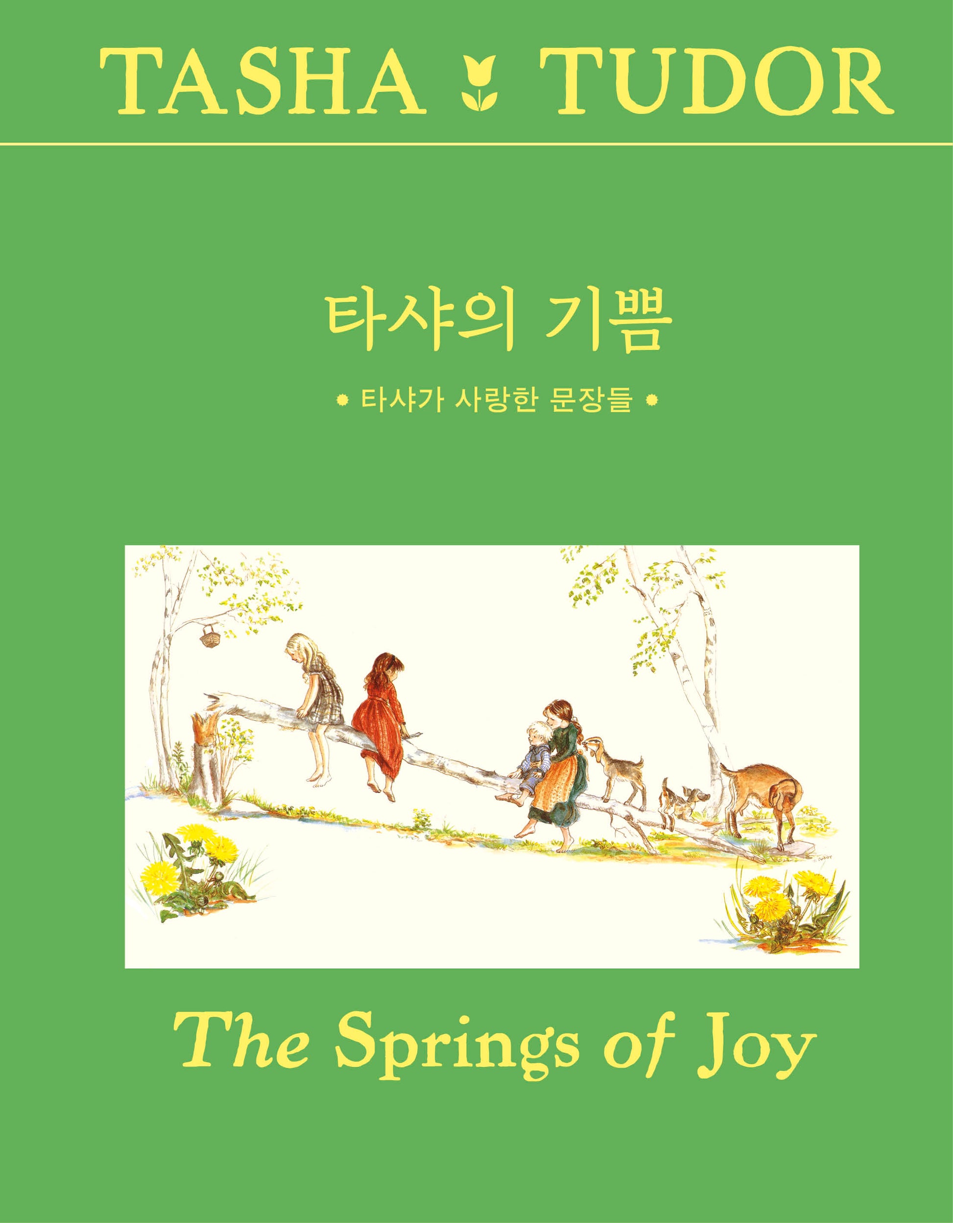 타샤의 기쁨(개정판 2판)