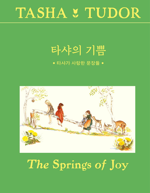 타샤의 기쁨(개정판 2판)