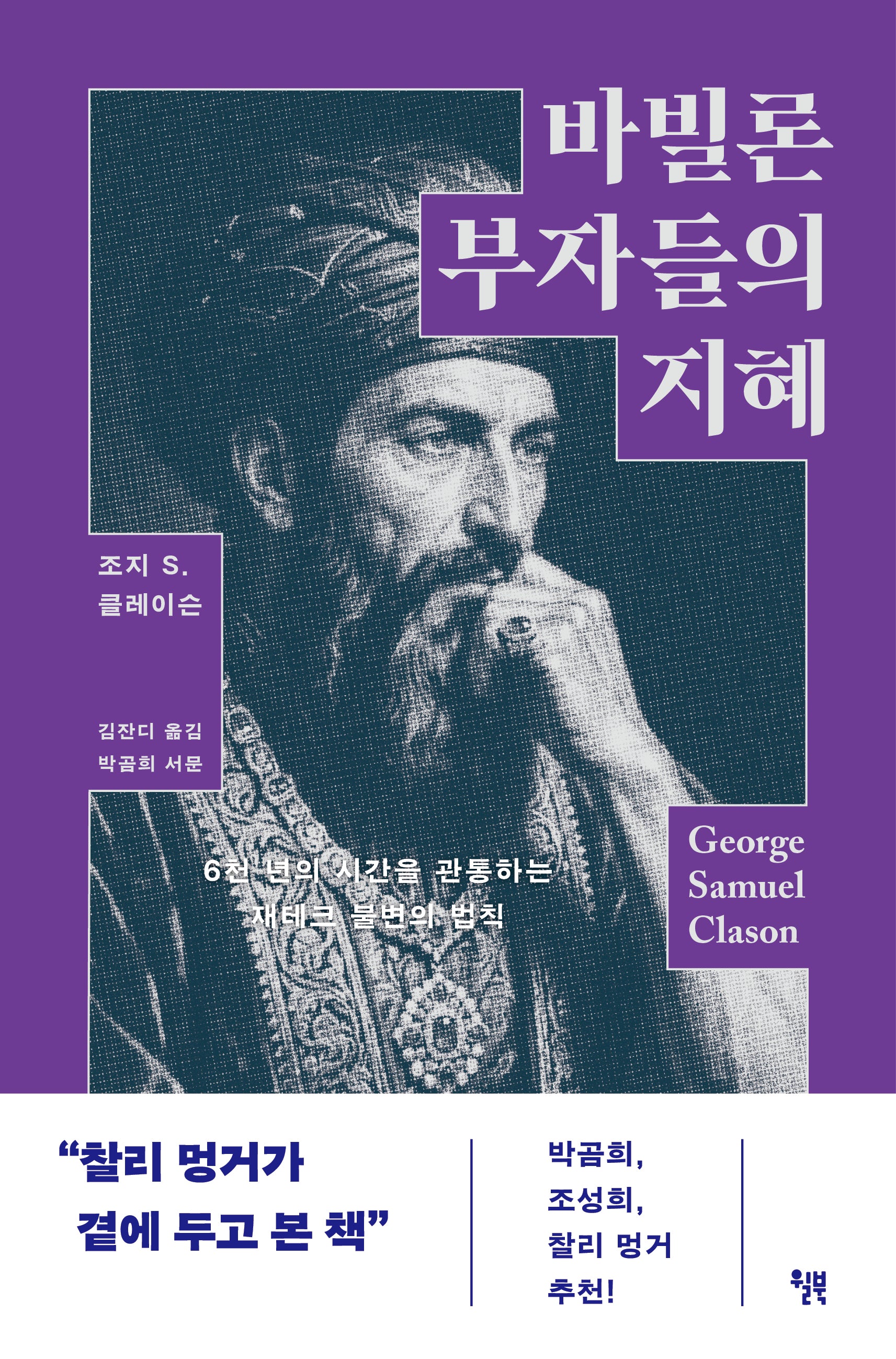 바빌론 부자들의 지혜(굿 라이프 클래식 5)