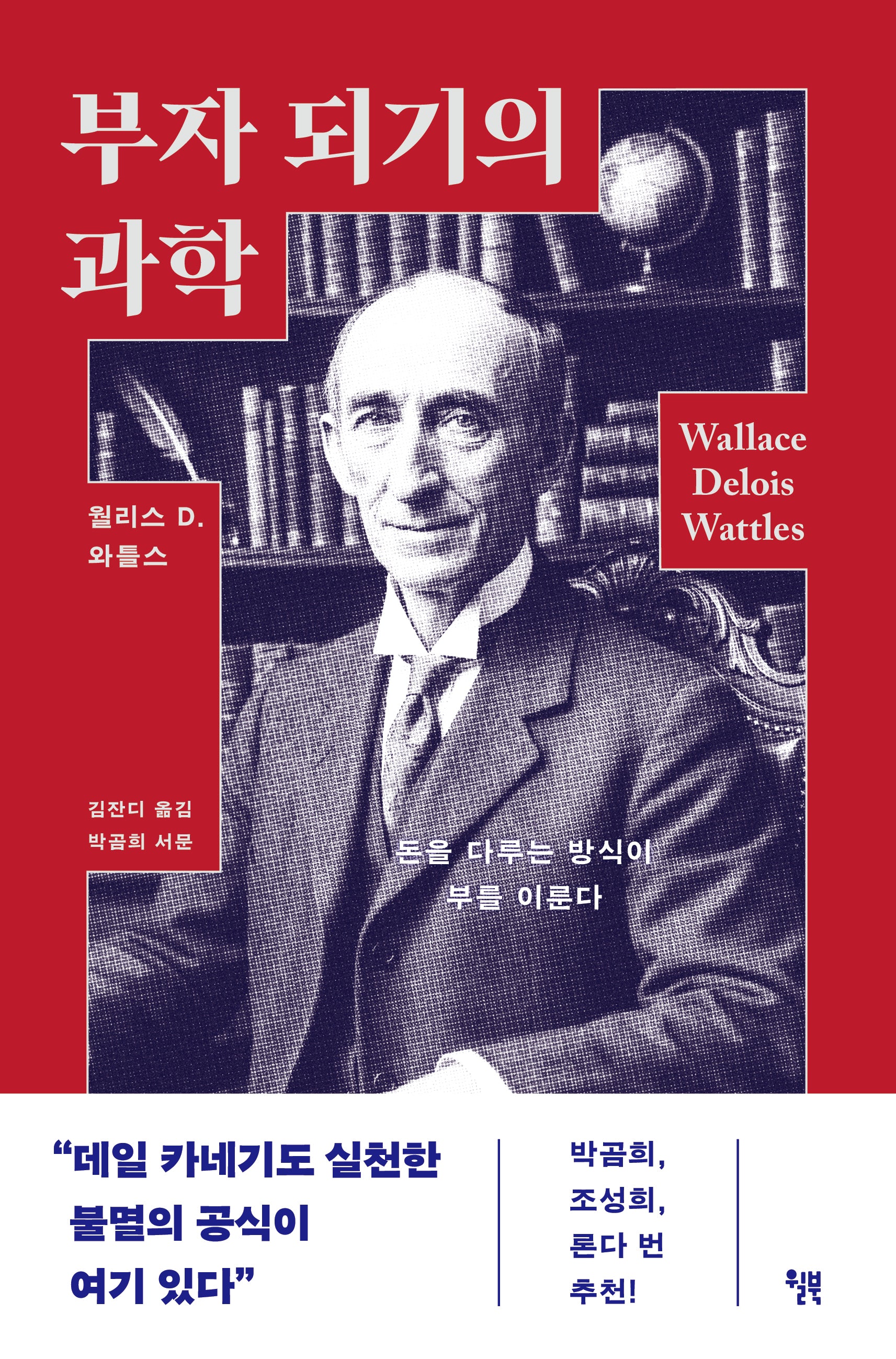 부자 되기의 과학(굿 라이프 클래식 6)