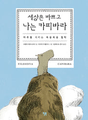 세상은 바쁘고 나는 카피바라(양장본 Hardcover)